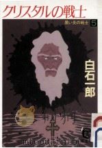 クリスタルの戦士（1991.09 PDF版）