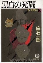 黒白の死闘（1991.07 PDF版）