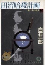 田沼暗殺計画（1991.06 PDF版）