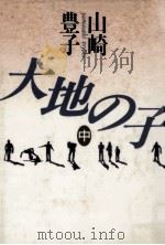 大地の子 2（1991.03 PDF版）