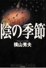 陰の季節（1998.10 PDF版）