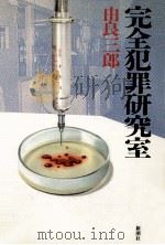 完全犯罪研究室（1989.07 PDF版）