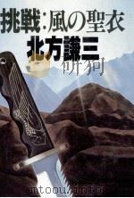 挑戦·風の聖衣（1987.10 PDF版）