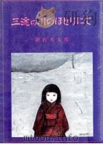 三途の川のほとりにて（1982.09 PDF版）