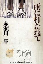 雨に打たれて（1990.07 PDF版）