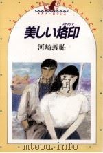 美しい烙印(スティグマ)（1985.09 PDF版）