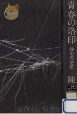 青春の烙印:神田希望館（1975.12 PDF版）