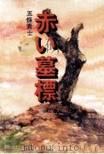 赤い墓標（1979.12 PDF版）
