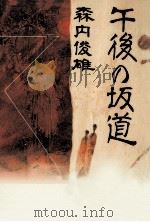 午後の坂道（1995.04 PDF版）