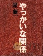 やっかいな関係（1991.06 PDF版）