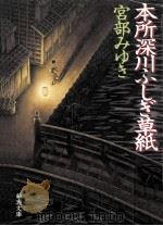 本所深川ふしぎ草紙（1995.09 PDF版）