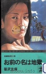 お前の名は地獄:長編推理小説（1985.01 PDF版）