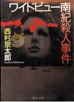 ワイドビュー南紀殺人事件 1996.08 PDF电子版封面 西村京太郎著
