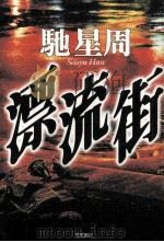 漂流街（1998.09 PDF版）