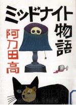 ミッドナイト物語（1987.10 PDF版）
