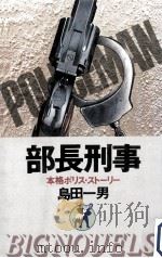 部長刑事:本格ポリス·ストーリー（1984.09 PDF版）