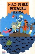 トッピン共和国独立記念日（1985.12 PDF版）