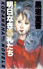 明日なき巡礼たち 1982.08 PDF电子版封面 黒岩重吾著