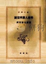 展望車殺人事件（1987.01 PDF版）