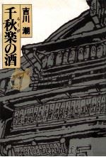 千秋楽の酒 1992.09 PDF电子版封面 吉川潮著