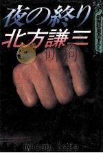 夜の終り 1987.03 PDF电子版封面 北方謙三著