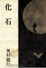 化石（1984.01 PDF版）
