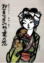 おときときつねと栗の花（1984.02 PDF版）