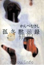 孤冬黙示録（1986.05 PDF版）