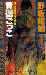 背徳ごっこ:性の遍歴を描く長編（1983.09 PDF版）