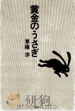 黄金のうさぎ 1991.06 PDF电子版封面 草薙渉著
