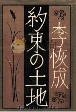 約束の土地（1973.06 PDF版）