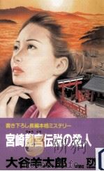 宮崎竜宮伝説の殺人（1993.12 PDF版）