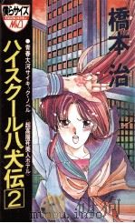 超高層死美人ホテル（1988.06 PDF版）