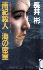 南紀殺人海の密室:歴史伝説ミステリー（1987.09 PDF版）