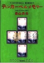 ティンカーベル·メモリー 1994.05 PDF电子版封面 景山民夫著