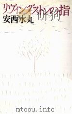 リヴィングストンの指 1990.10 PDF电子版封面 安西水丸