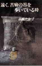 遠く、苦痛の谷を歩いている時（1983.11 PDF版）