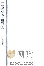 国境の南、太陽の西（1992.10 PDF版）