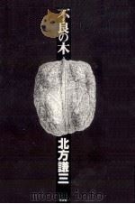 不良の木（1991.09 PDF版）
