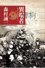 異端者（1991.05 PDF版）