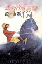 馬の首風雲録（1977.09 PDF版）