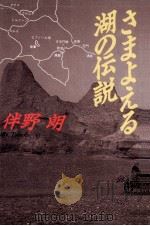 さまよえる湖の伝説:長編冒険小説（1988.10 PDF版）
