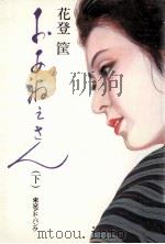 おあねえさん 2（1982.03 PDF版）