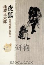 夜狐:暗黒時代小説集（1978.05 PDF版）