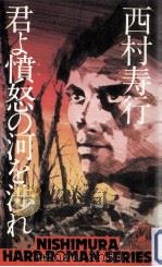 君よ憤怒の河を渉れ（1975.04 PDF版）