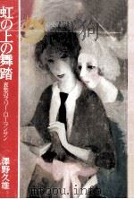 虹の上の舞踏:哀愁のマリー·ローランサン（1980.11 PDF版）