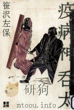 疫病神呑太 1991.10 PDF电子版封面 笹沢左保著