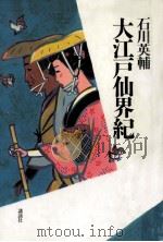 大江戸仙界紀（1993.05 PDF版）