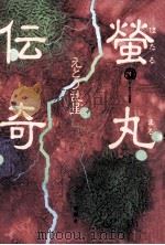 蛍丸伝奇（1991.05 PDF版）