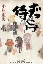 ずっこけ侍（1983.11 PDF版）